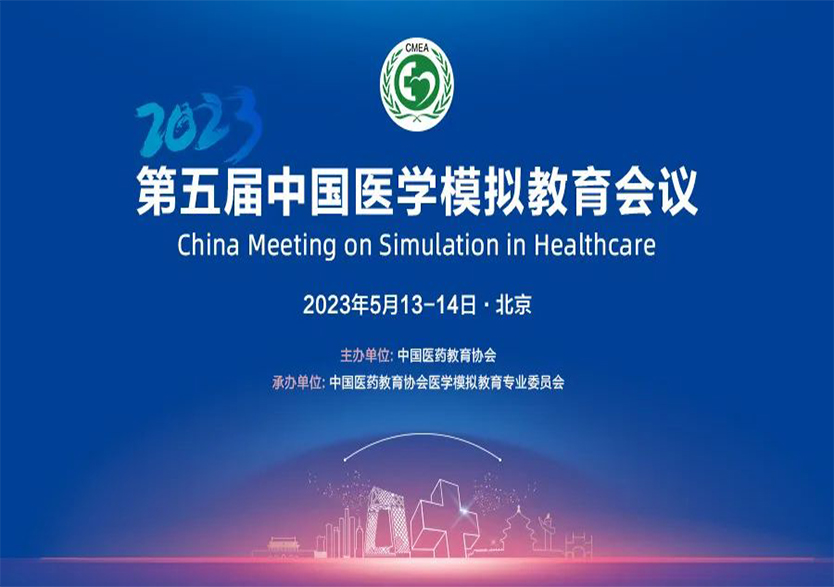 科技引領醫(yī)學模擬技術發(fā)展，天堰科技全方位支持第五屆中國醫(yī)學模擬教育會議