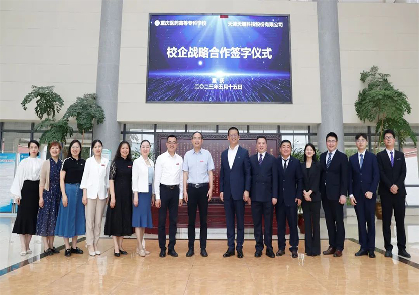 “產(chǎn)教融合·校企共贏”——天堰科技與重慶醫(yī)藥高等?？茖W(xué)校校企戰(zhàn)略合作框架協(xié)議簽署暨“產(chǎn)教融合實(shí)訓(xùn)基地”揭牌儀式在重慶舉行